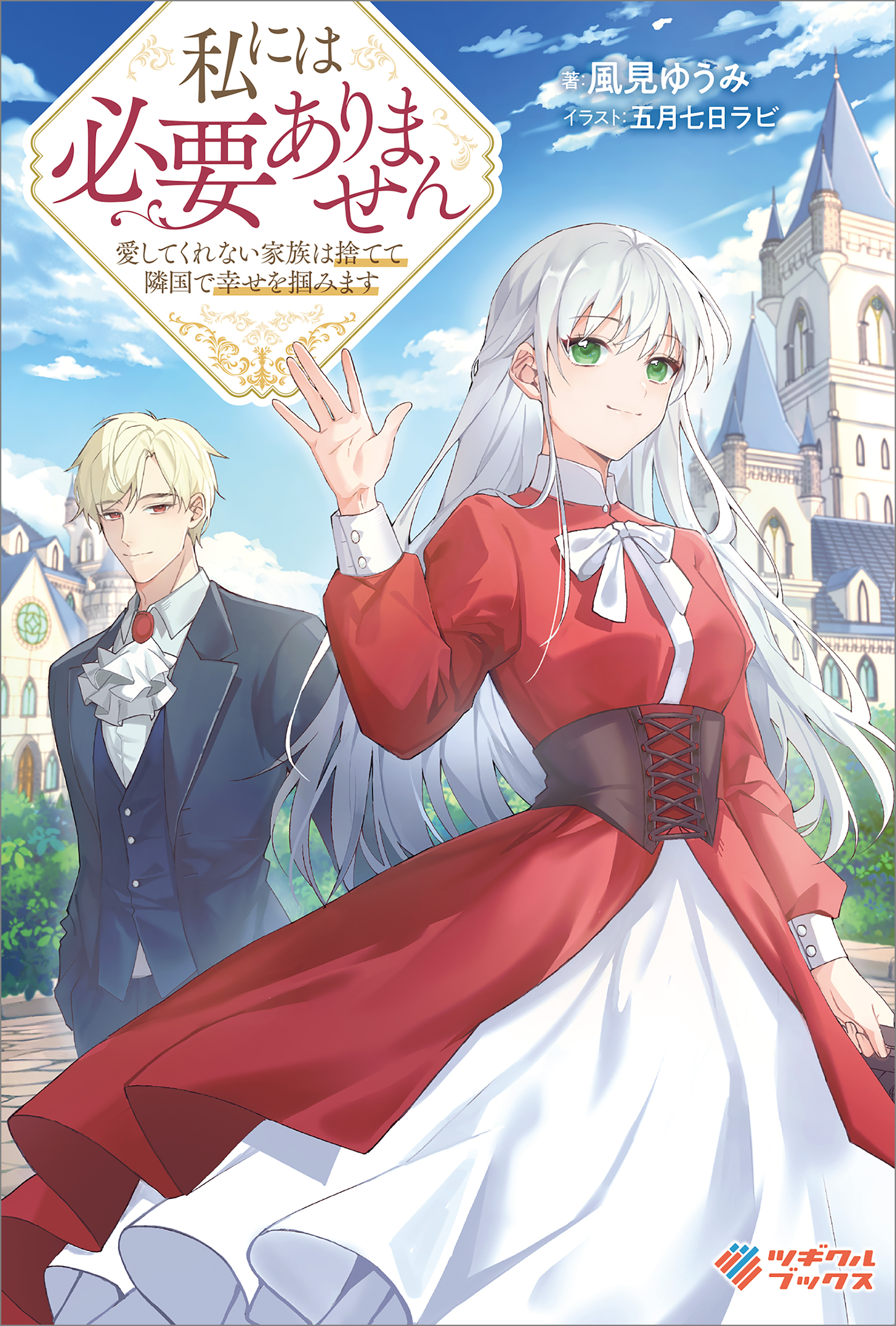 「私には必要ありません」シリーズ