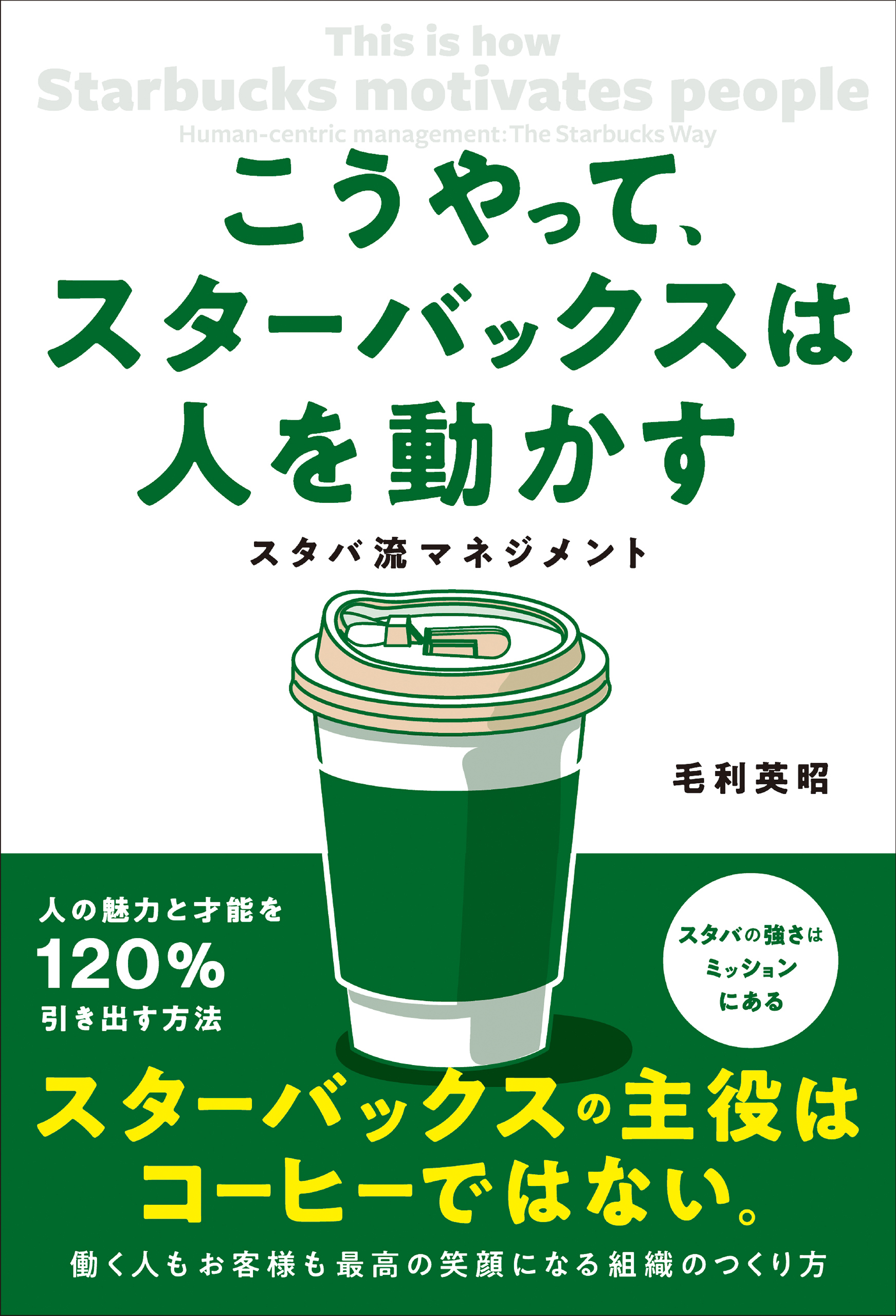 こうやって、スターバックスは人を動かす