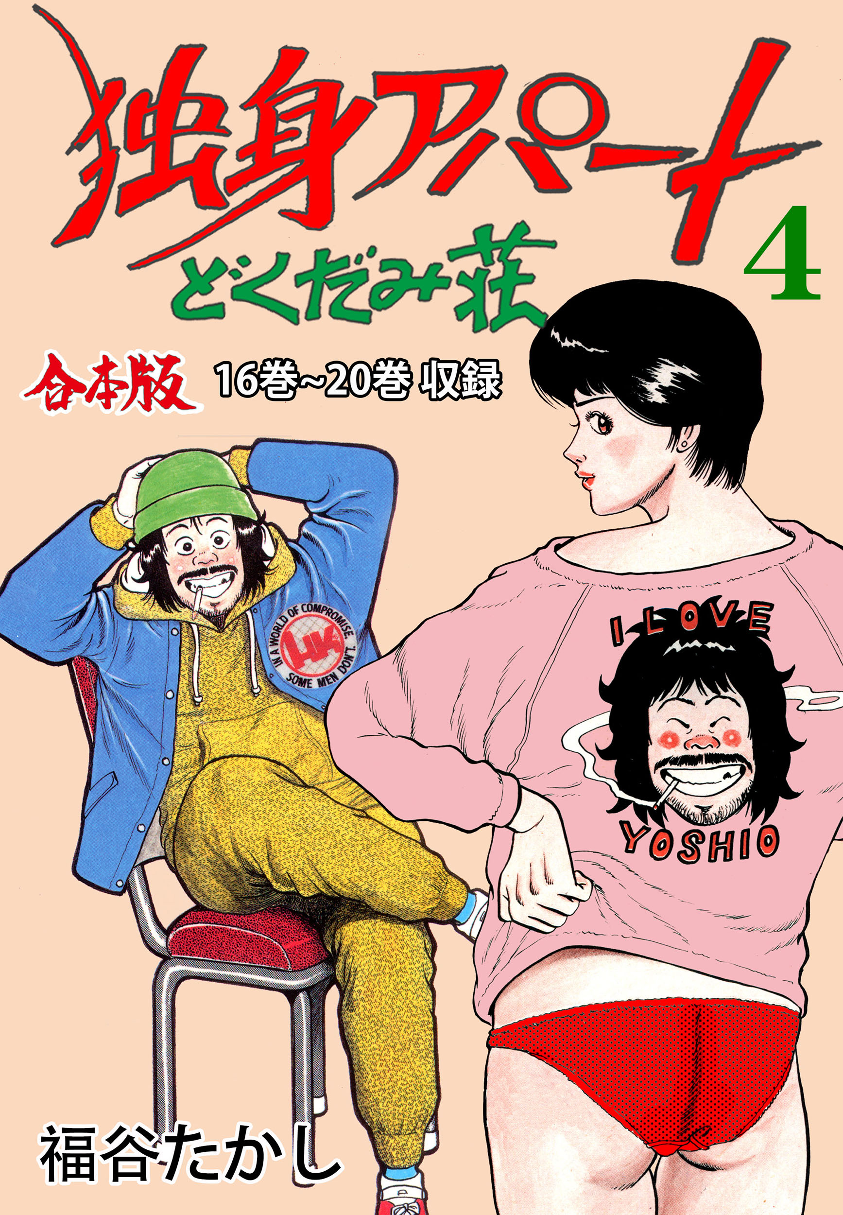 独身アパート どくだみ荘【合本版】　4