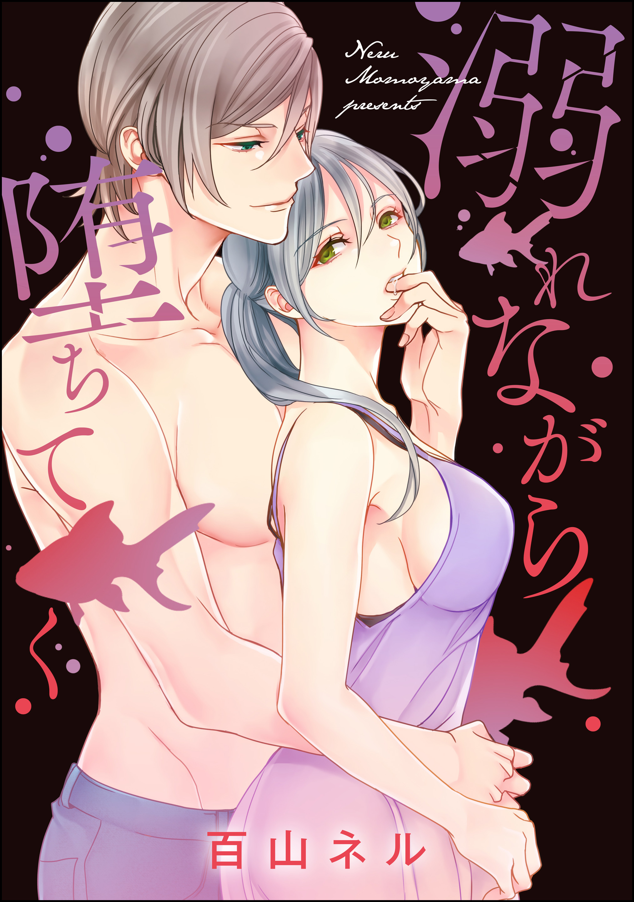 溺れながら堕ちてく（単話版）