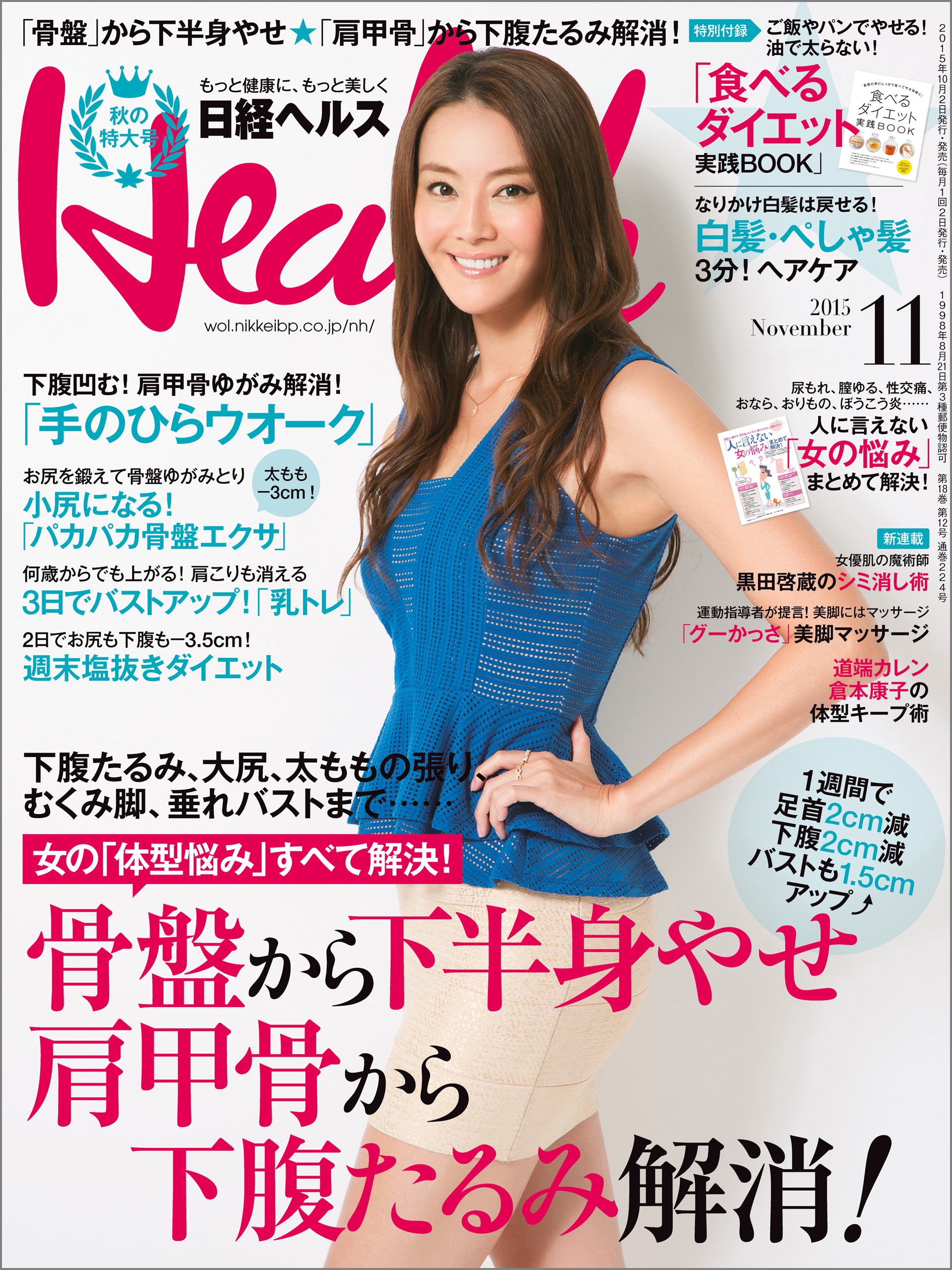 日経ヘルス 2015年 11月号 [雑誌]