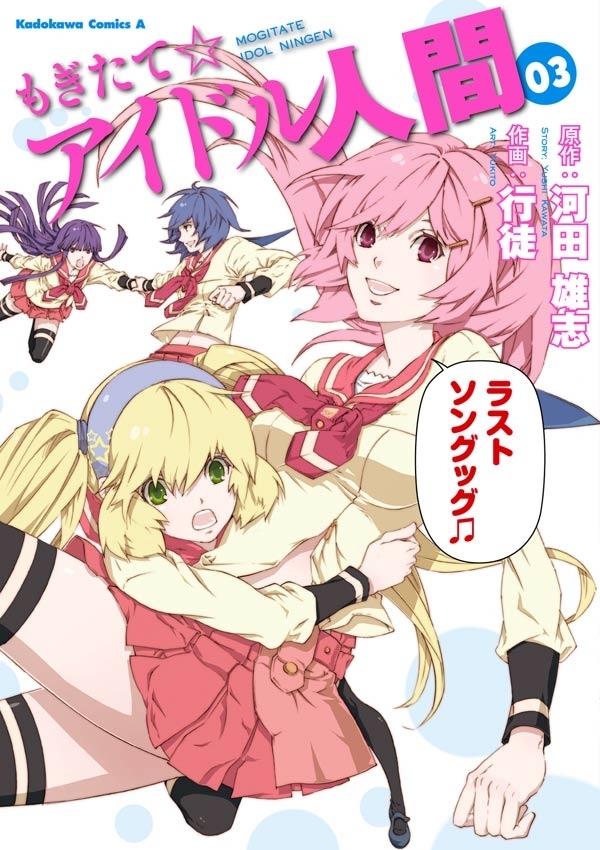 もぎたて☆アイドル人間