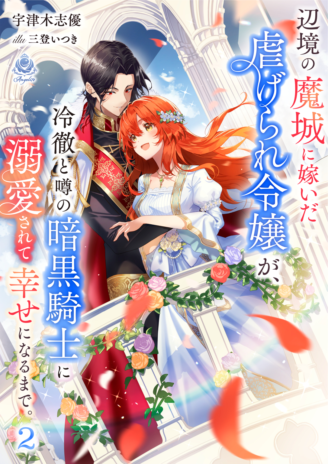 辺境の魔城に嫁いだ虐げられ令嬢が、冷徹と噂の暗黒騎士に溺愛されて幸せになるまで。