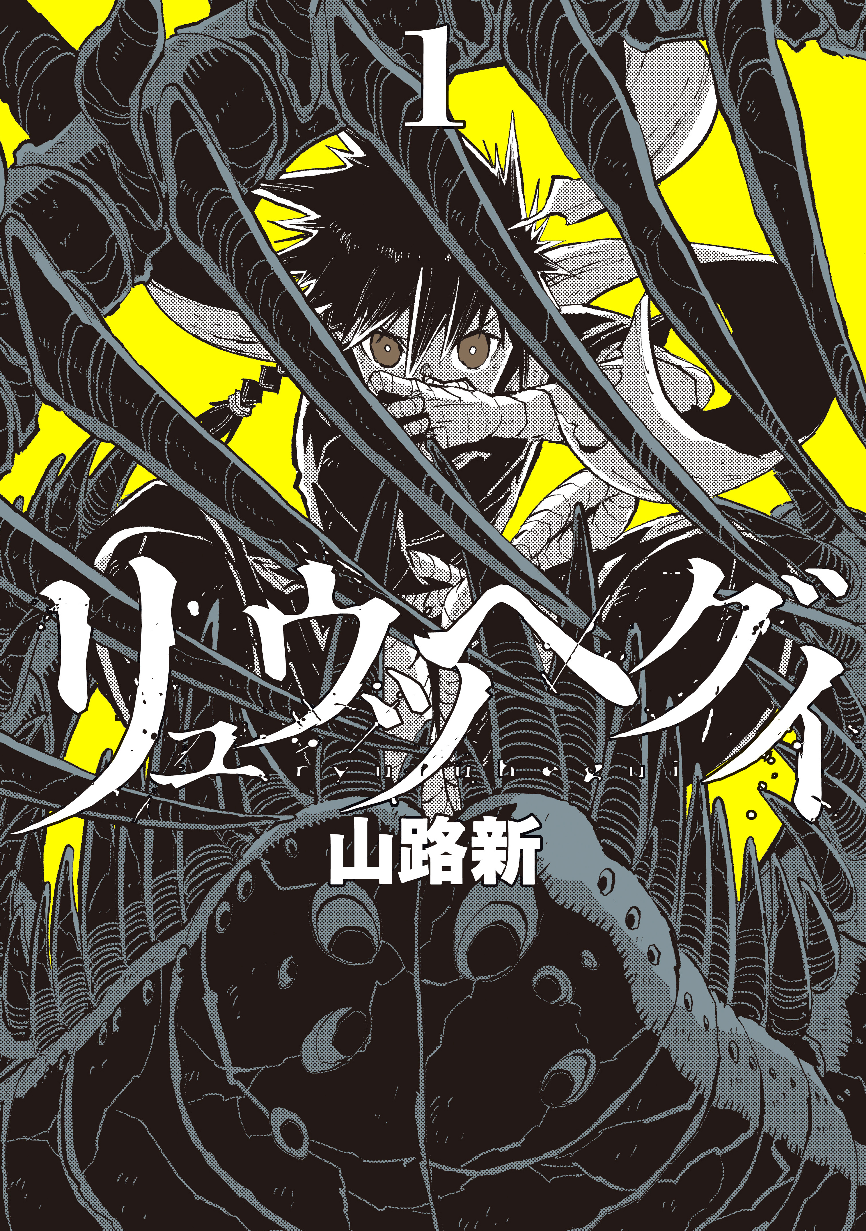 リュウツヘグイ