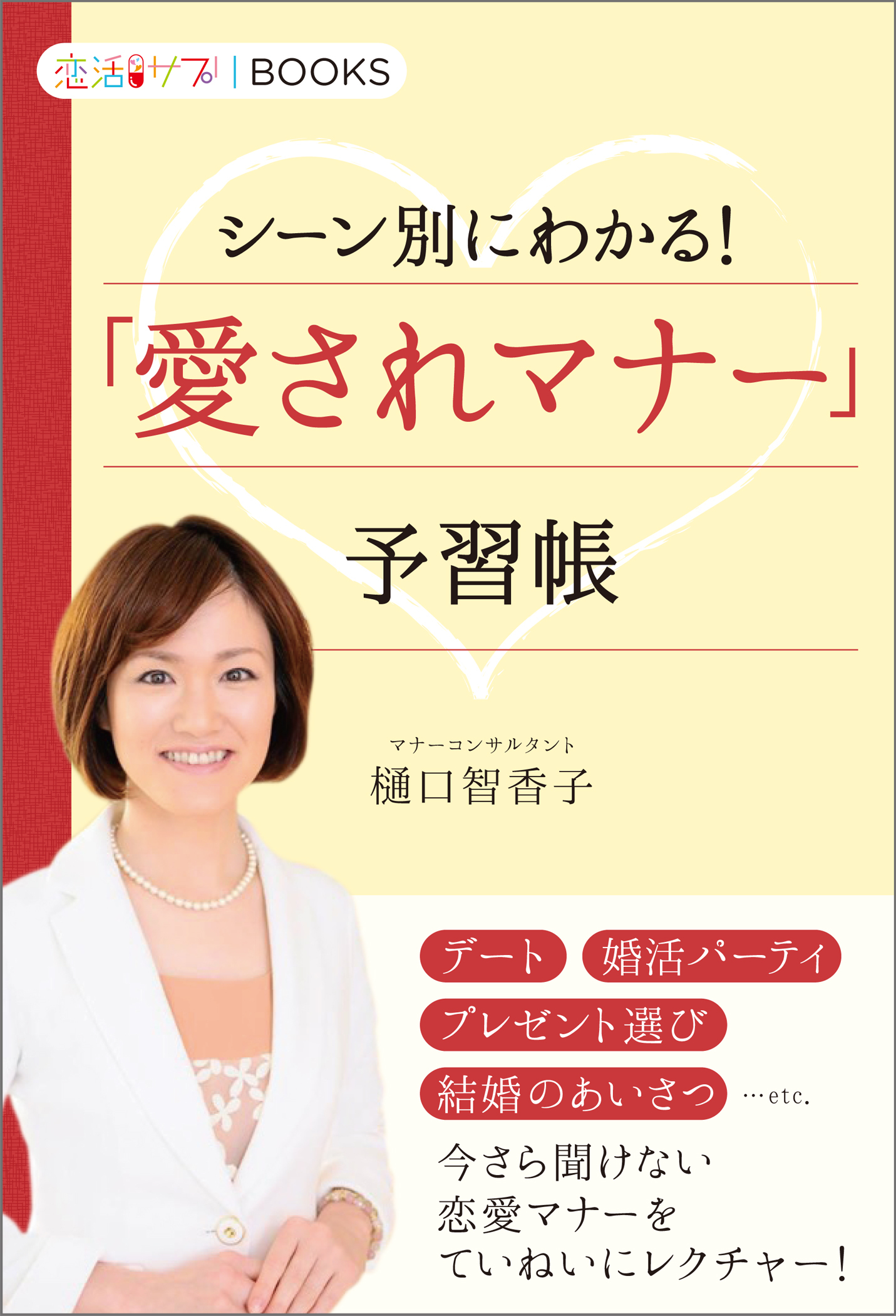 「愛されマナー」予習帳 シーン別にわかる！