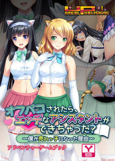 オフパコされたら、エッチなアシスタントができちゃった?~僕が売れっ子になった理由~ アドベンチャーゲームブック