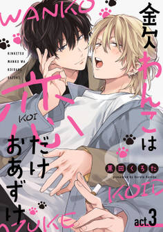 金欠わんこは恋だけおあずけ act.3