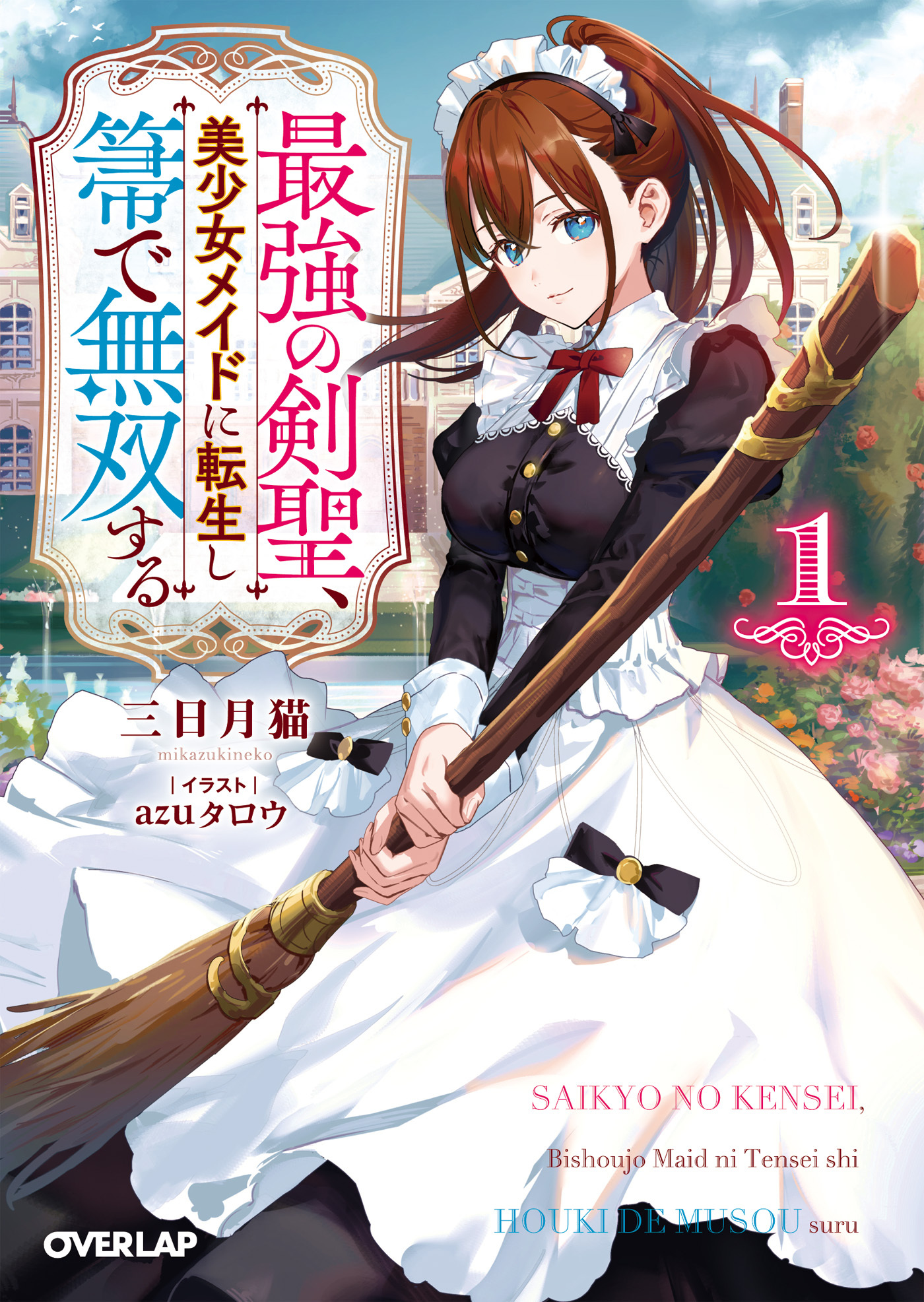 【期間限定　無料お試し版】最強の剣聖、美少女メイドに転生し箒で無双する 1