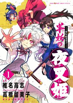 ~異伝・絵本草子~ 半妖の夜叉姫 1