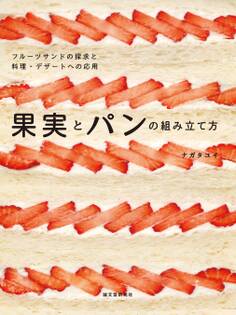 果実とパンの組み立て方