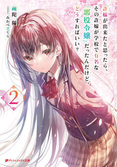 許嫁が出来たと思ったら、その許嫁が学校で有名な『悪役令嬢』だったんだけど、どうすればいい? 2