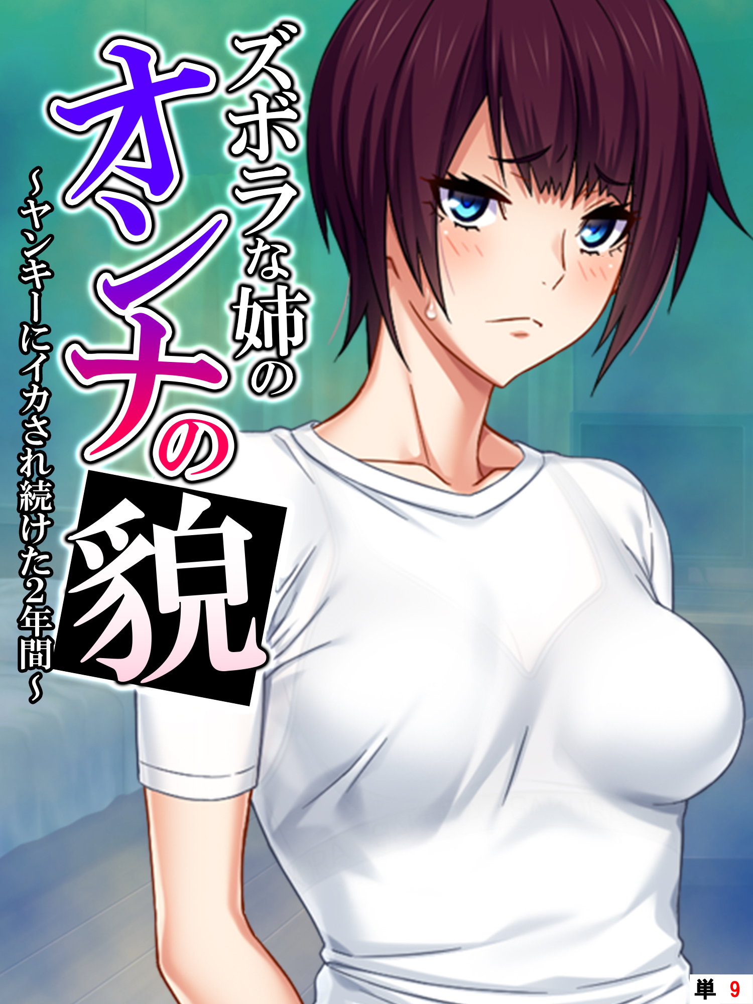 ズボラな姉のオンナの貌 ～ヤンキーにイカされ続けた2年間～　【単話】　第９話