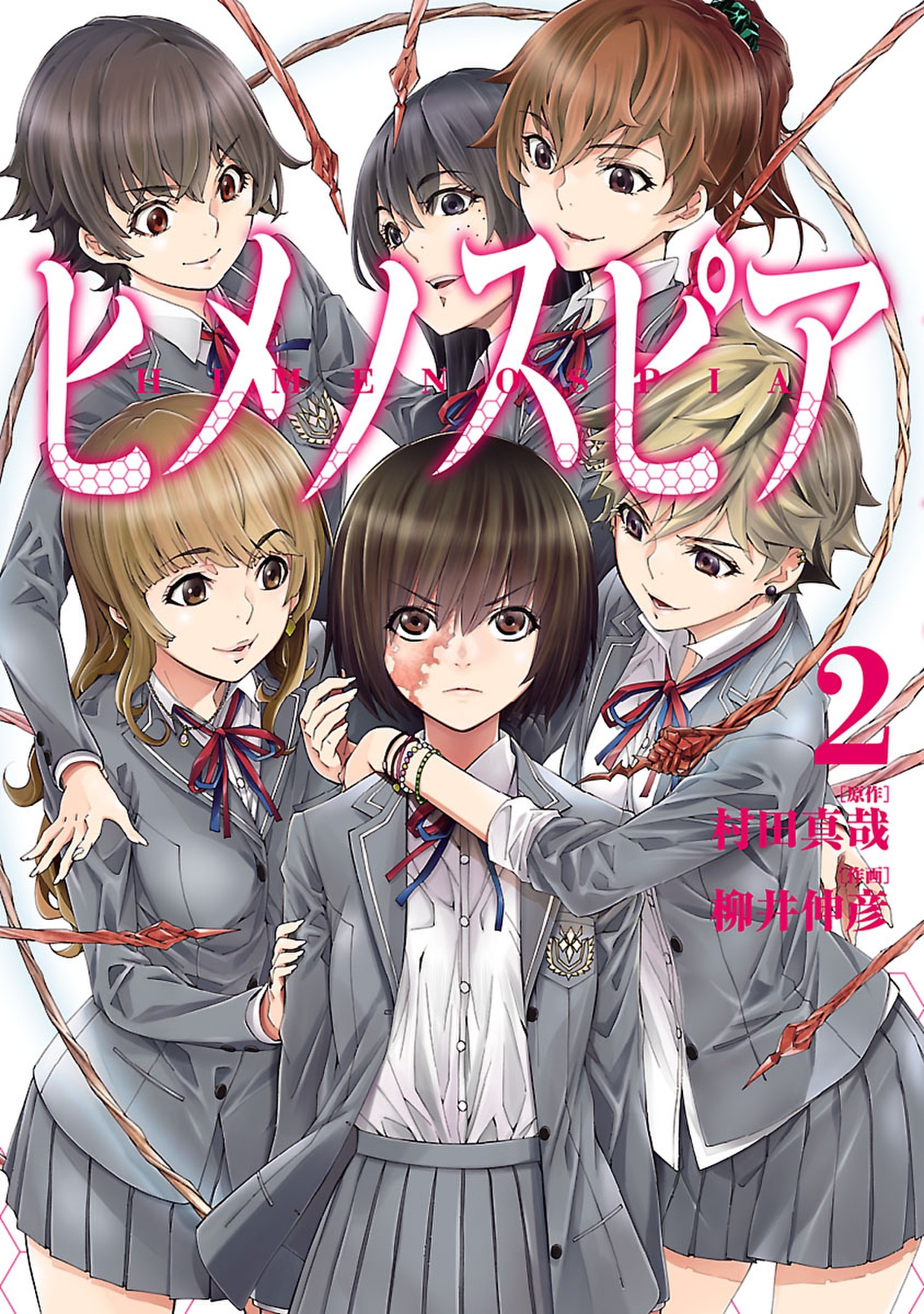 ヒメノスピア6巻|村田真哉,柳井伸彦|人気マンガを毎日無料で配信中