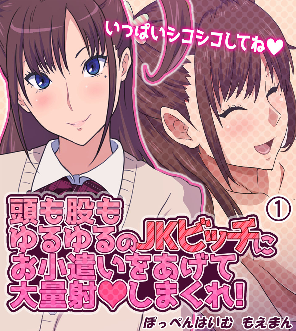 頭も股もゆるゆるのJKビッチにお小遣いをあげて大量射◯しまくれ！1