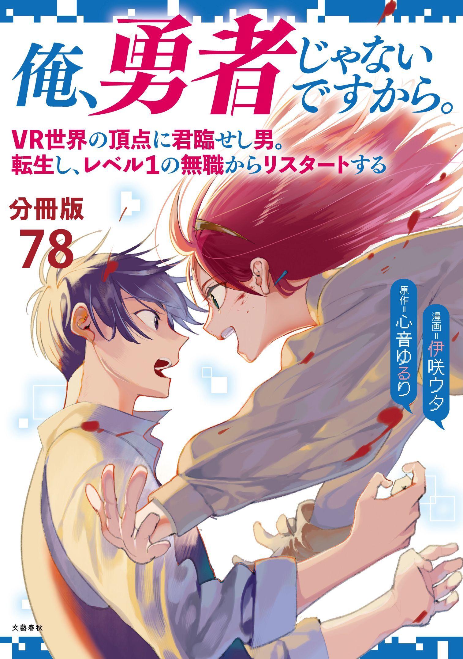 【分冊版】俺、勇者じゃないですから。～VR世界の頂点に君臨せし男。転生し、レベル１の無職からリスタートする～(78)