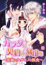 カラダに契約の刻印を〜花嫁はケダモノの餌食〜