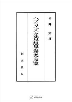 ヘブライズム法思想史の研究・序説(関西学院大学研究叢書)