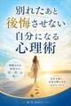 別れたあと後悔させない自分になる心理術