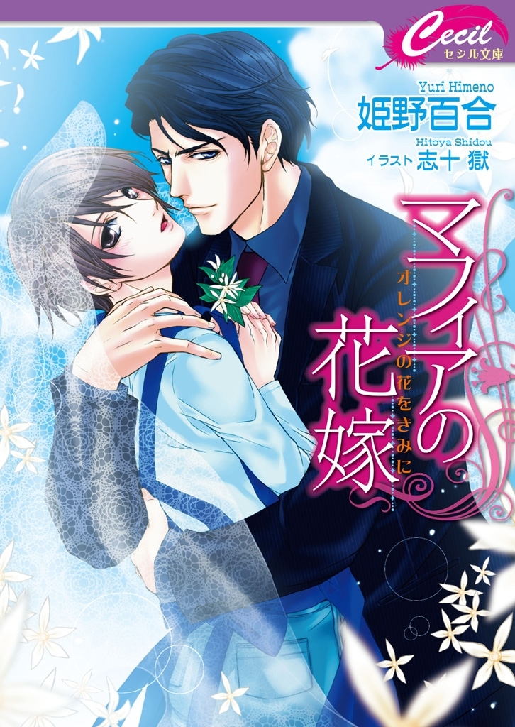 マフィアの花嫁　～オレンジの花をきみに～