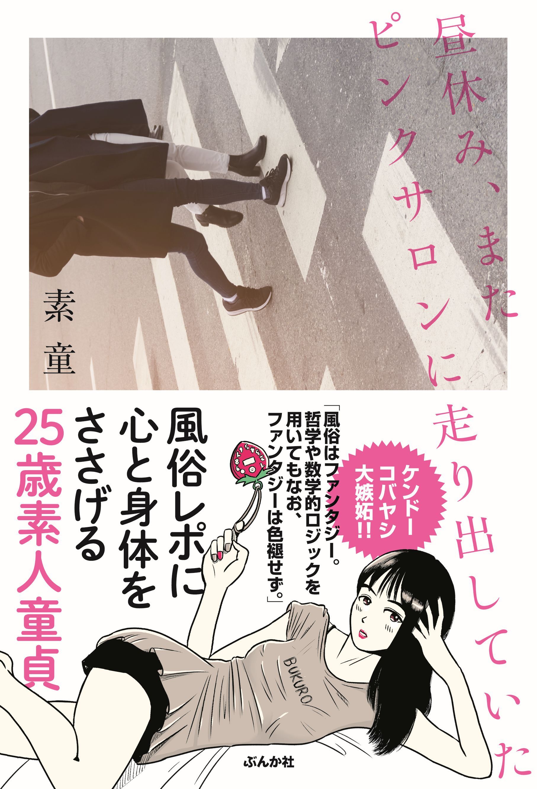 昼休み、またピンクサロンに走り出していた