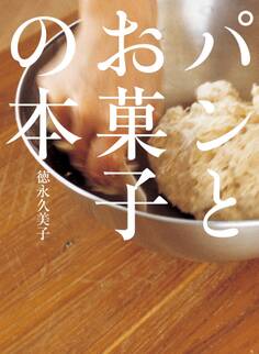 パンとお菓子の本