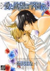 愛と欲望は学園で７