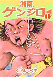 湘南ゲンジロー1