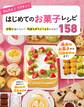 かんたん!ラクチン!はじめてのお菓子レシピ158