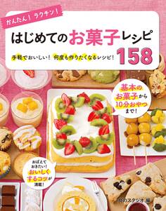 かんたん!ラクチン!はじめてのお菓子レシピ158