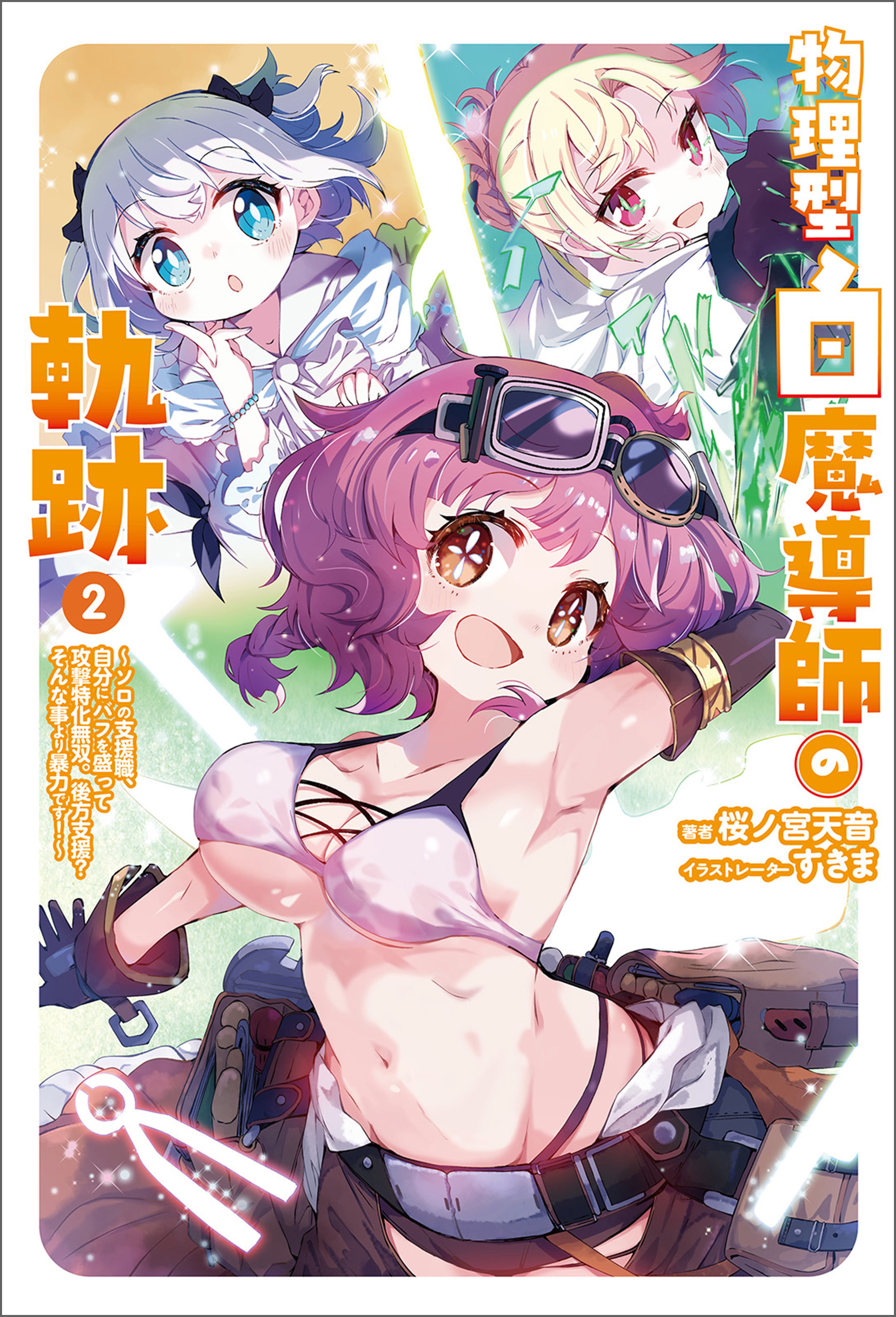 物理型白魔導師の軌跡～ソロの支援職、自分にバフを盛って攻撃特化無双。後方支援？　そんな事より暴力です！～