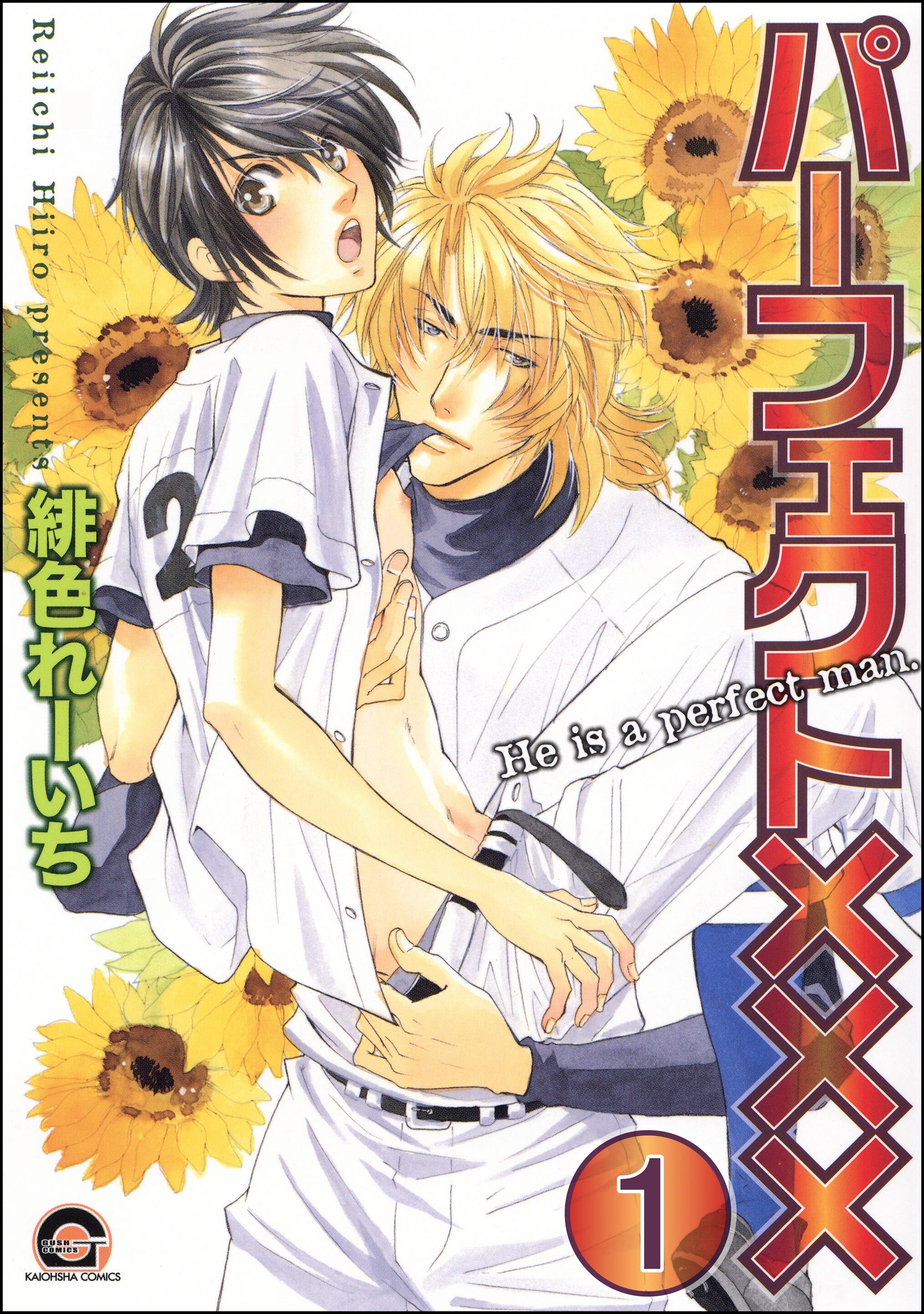 パーフェクト×××（分冊版）　【第1話】