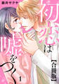 【期間限定 無料お試し版 閲覧期限2026年1月26日】初恋は嘘をつく 合冊版 1