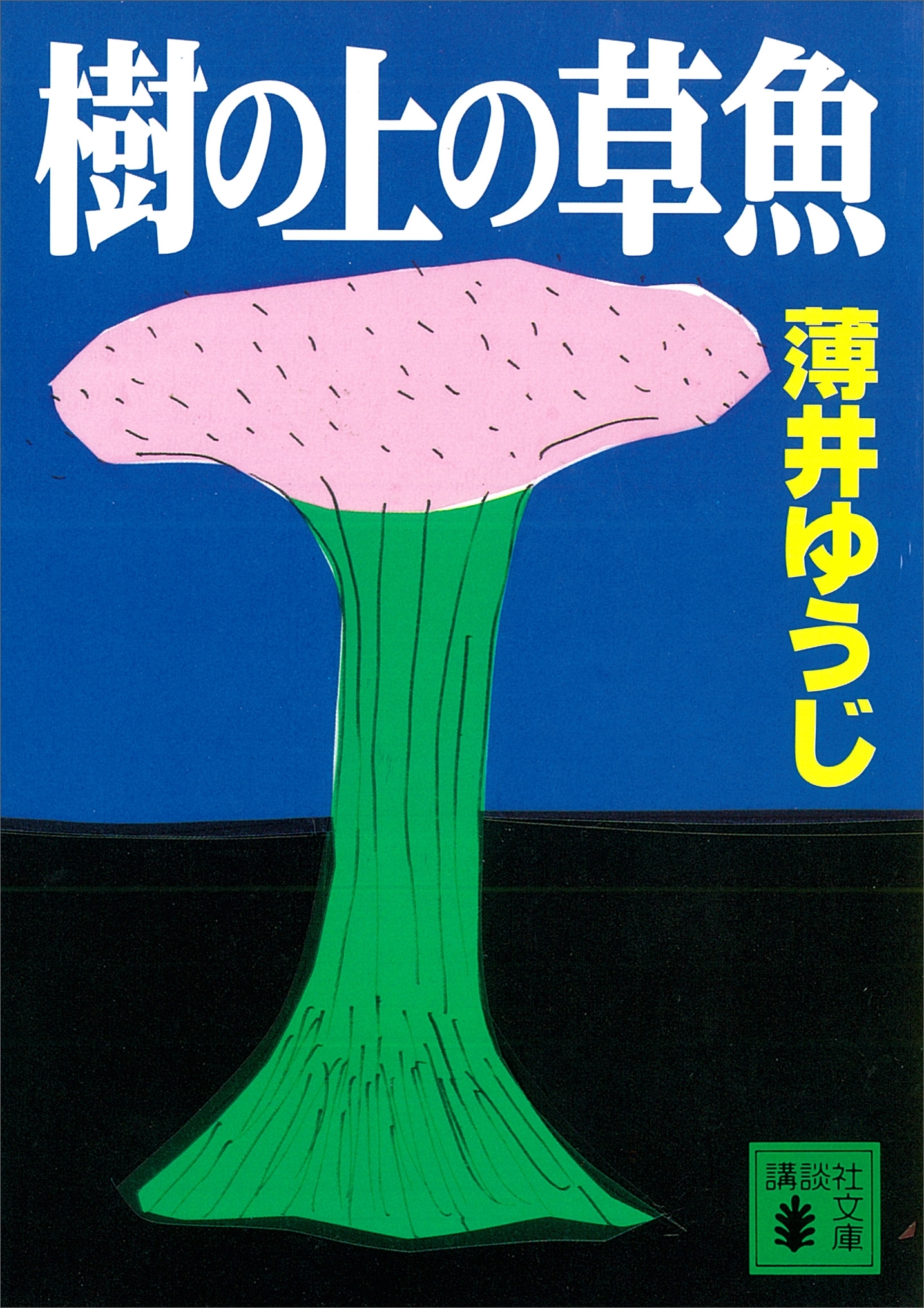 樹の上の草魚