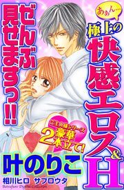あぁん…極上の快感エロス＆Ｈ　ぜんぶ見せますっ!!