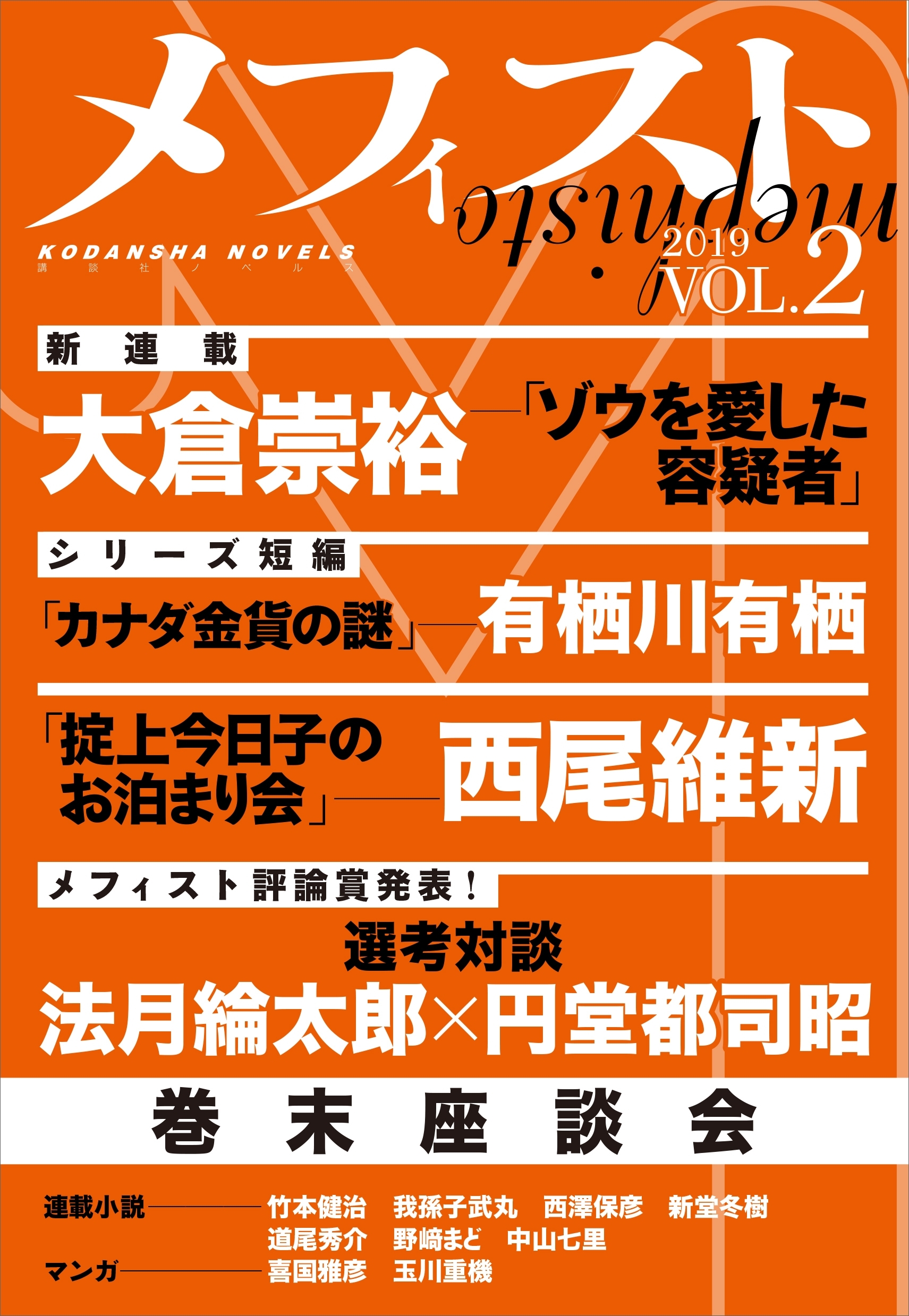 メフィスト　２０１９　ＶＯＬ．２