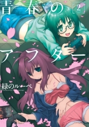 青春のアフター ： 2