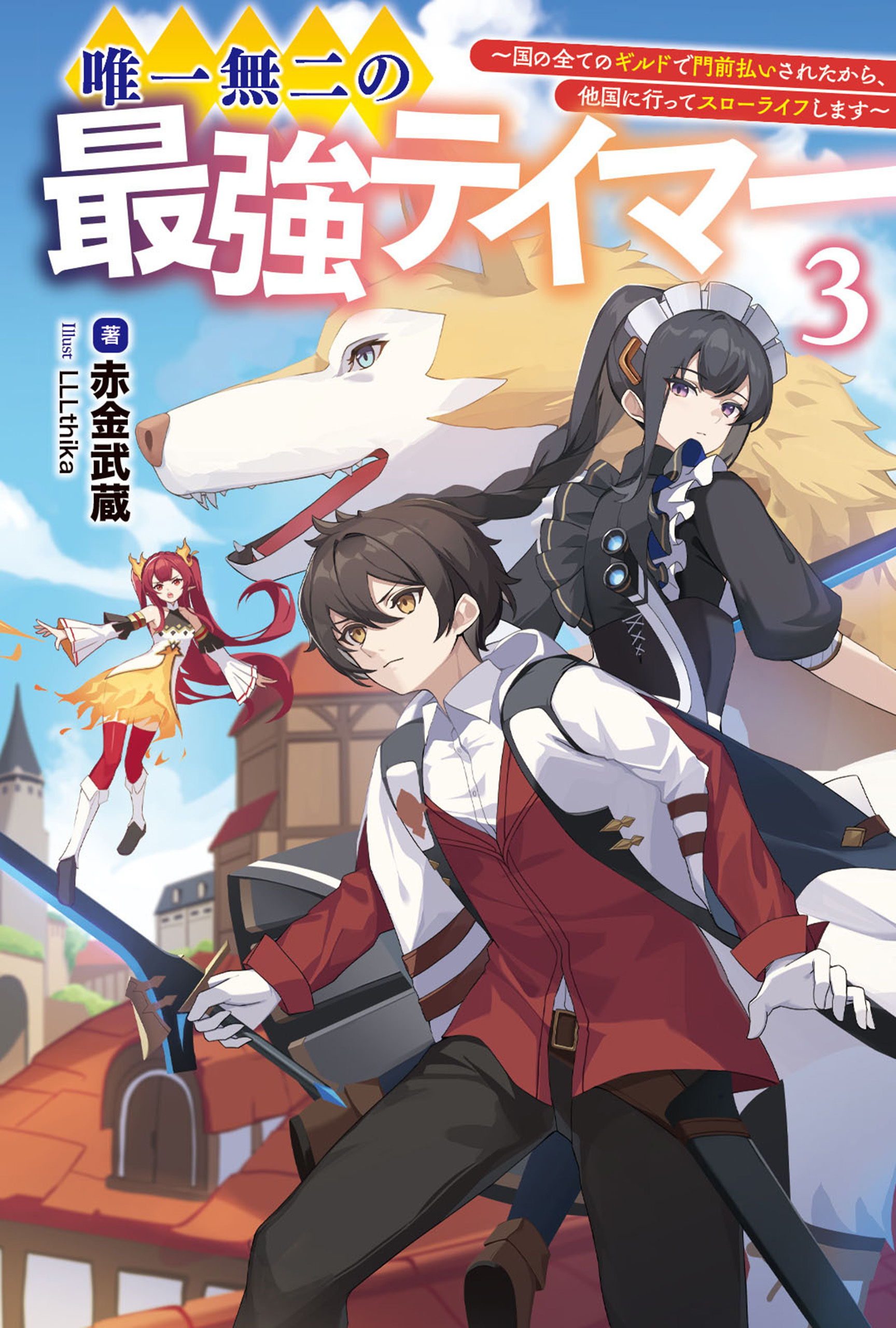 唯一無二の最強テイマー～国の全てのギルドで門前払いされたから、他国に行ってスローライフします～３（サーガフォレスト）