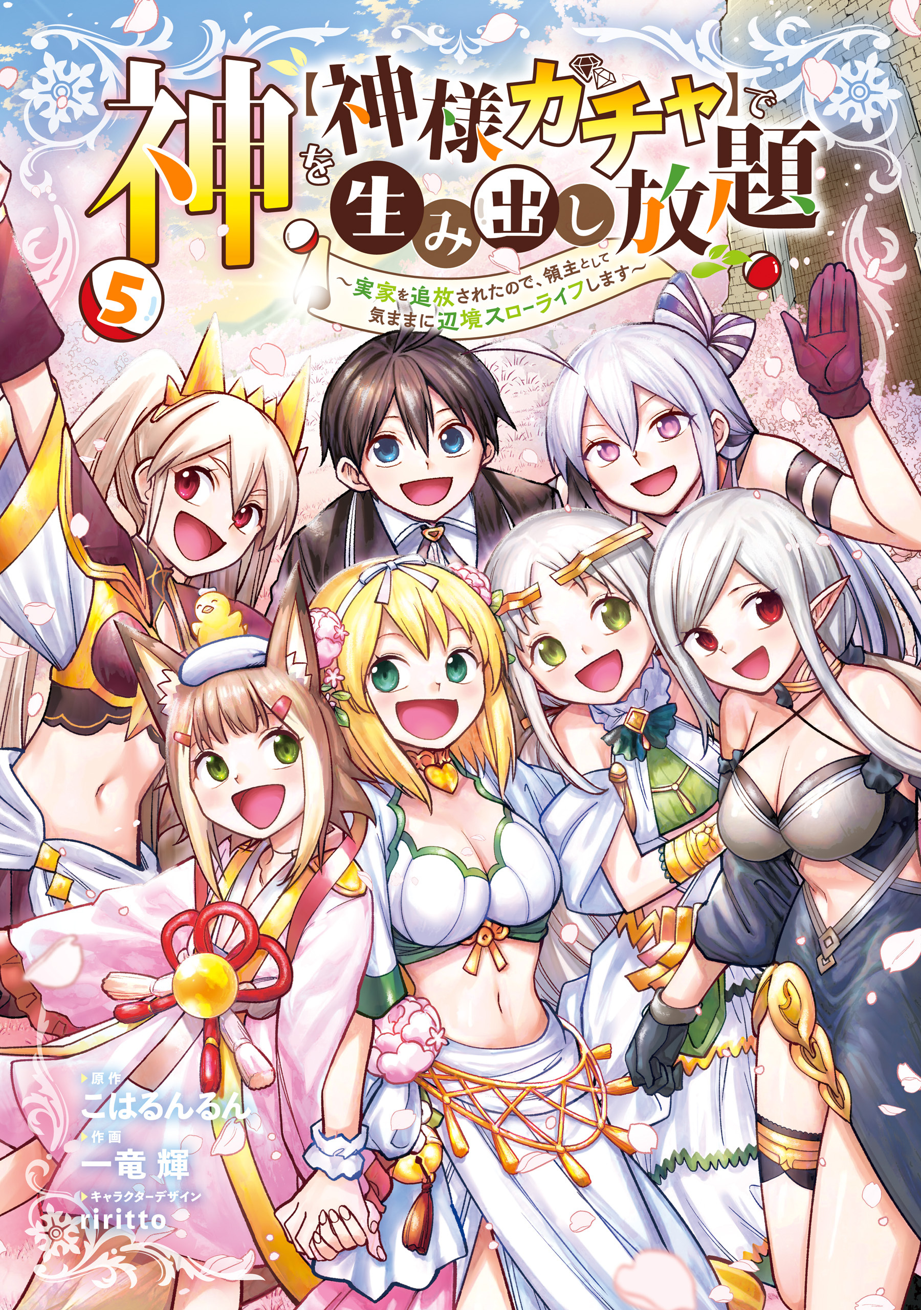 神を【神様ガチャ】で生み出し放題