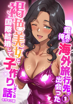 童貞の俺が海外旅行先で出会った褐色美女と国際結婚して子作りしまくる話 モザイク版
