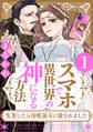 スマホで異世界の神になる方法~失業したら冷酷領主に愛されました~ : 1 【電子限定特典付き】