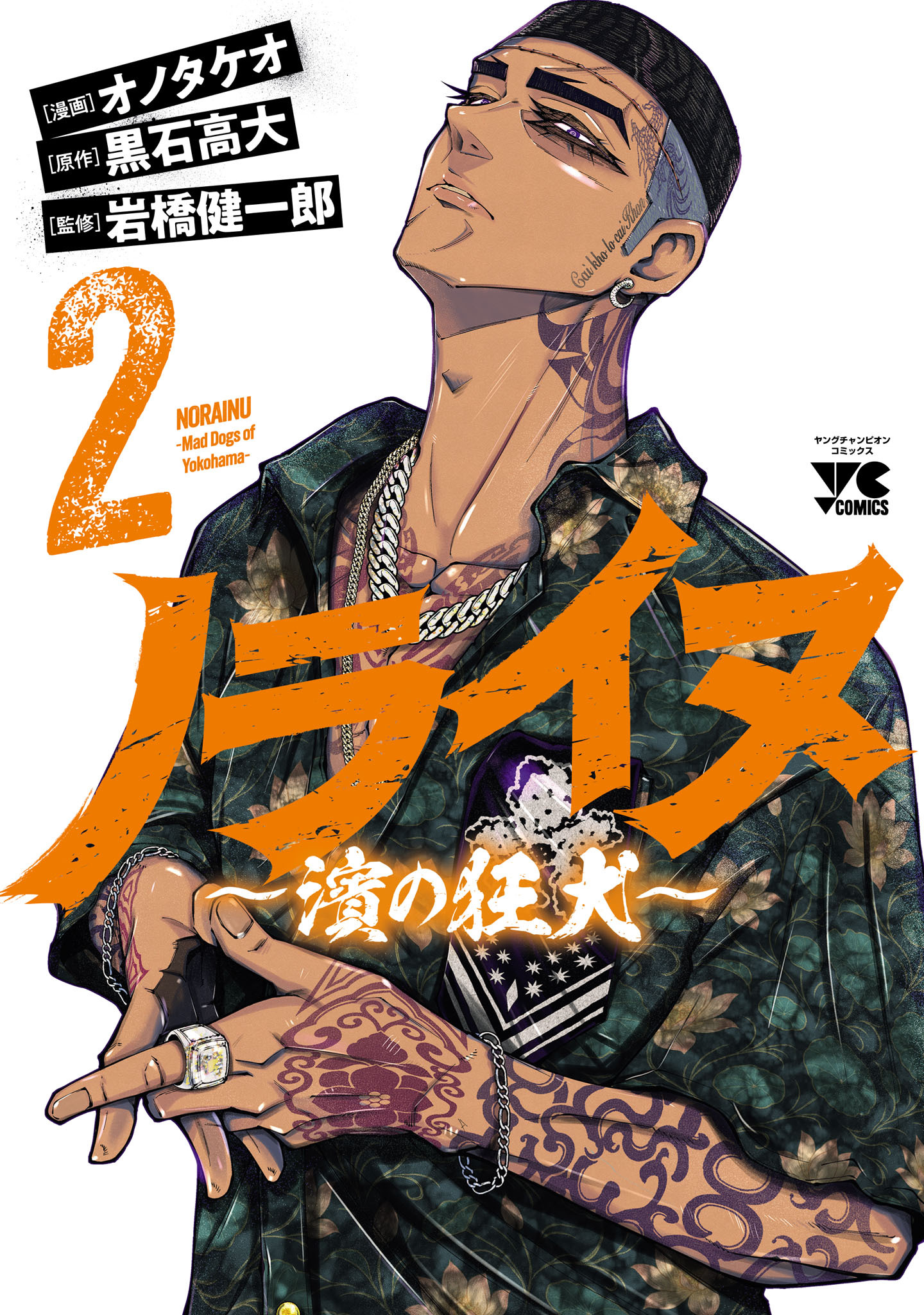 ノライヌ～濱の狂犬～