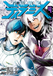 宇宙戦艦ティラミス　4巻