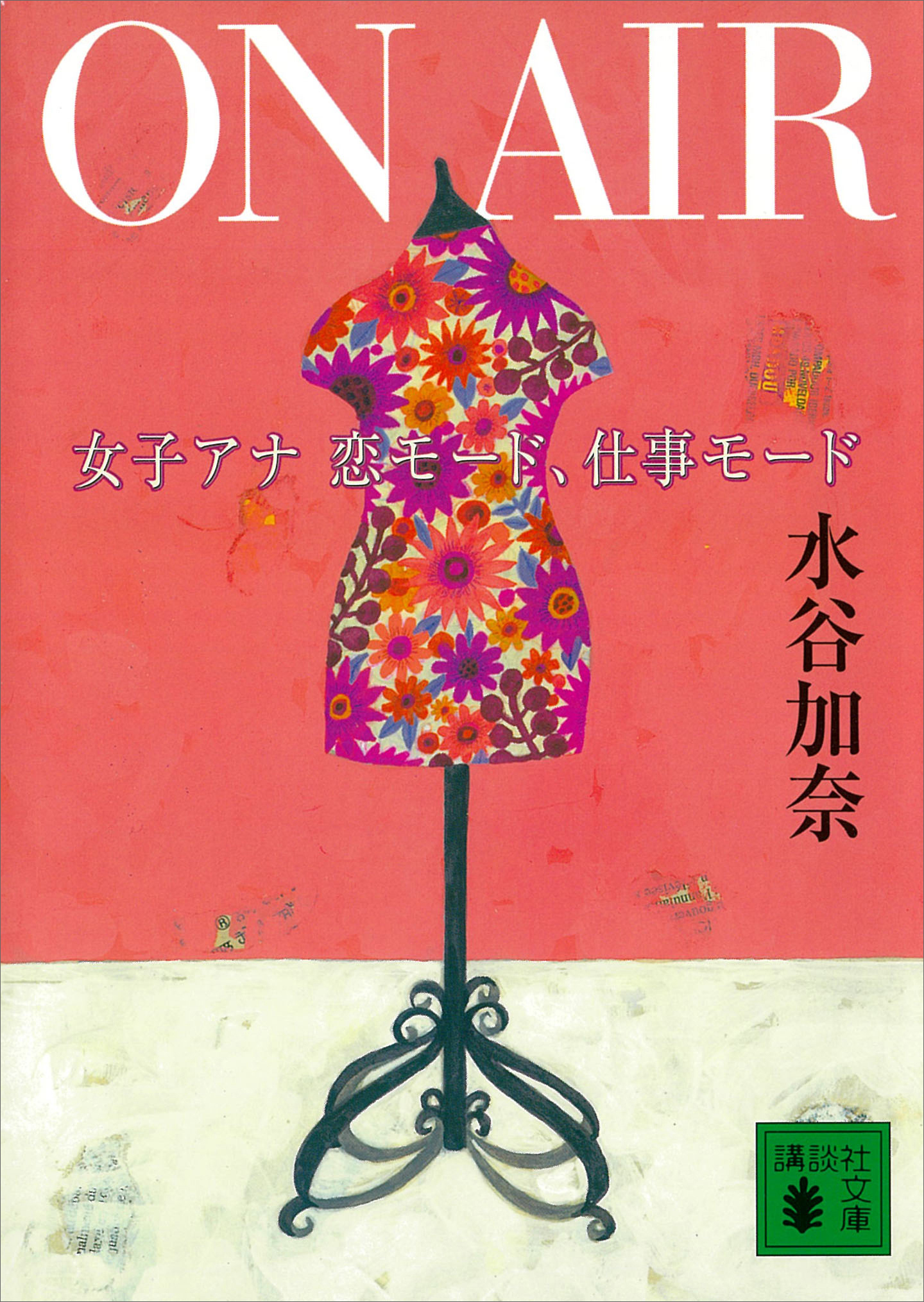 ＯＮ　ＡＩＲ　女子アナ　恋モード、仕事モード