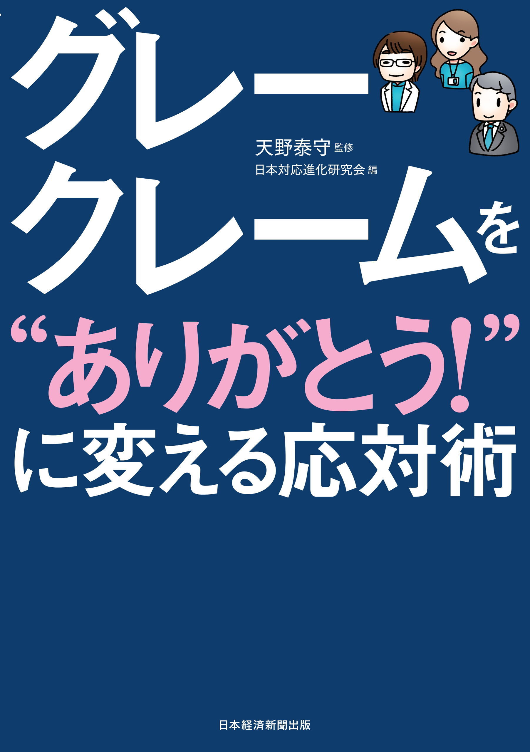 グレークレームを“ありがとう！”に変える応対術