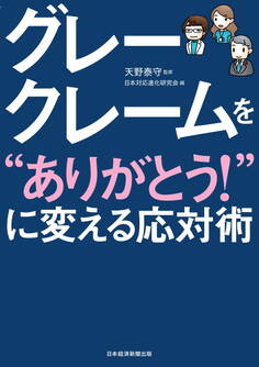 グレークレームを“ありがとう!”に変える応対術
