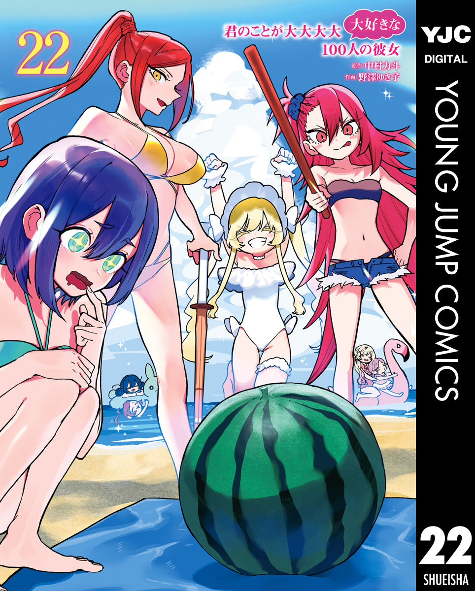 君のことが大大大大大好きな100人の彼女 22