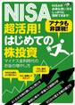 NISA超活用！はじめての株投資