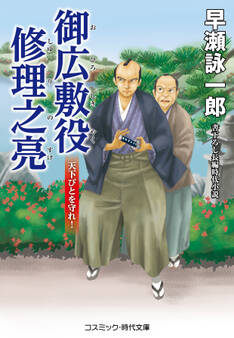 御広敷役 修理之亮 天下びとを守れ!