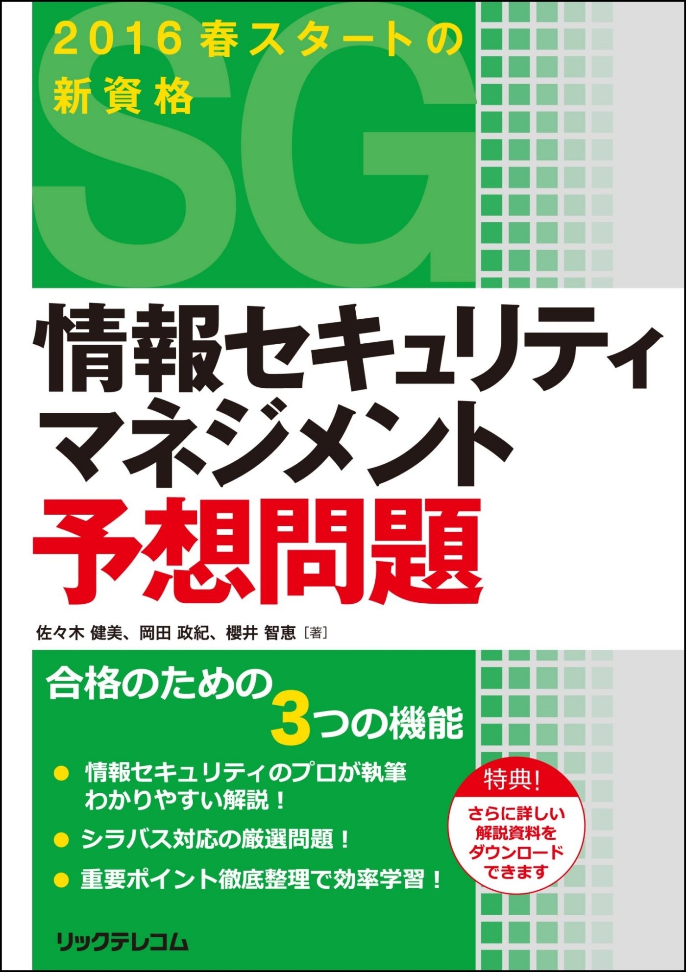 情報セキュリティマネジメント予想問題