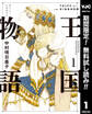 王国物語【期間限定無料】 1